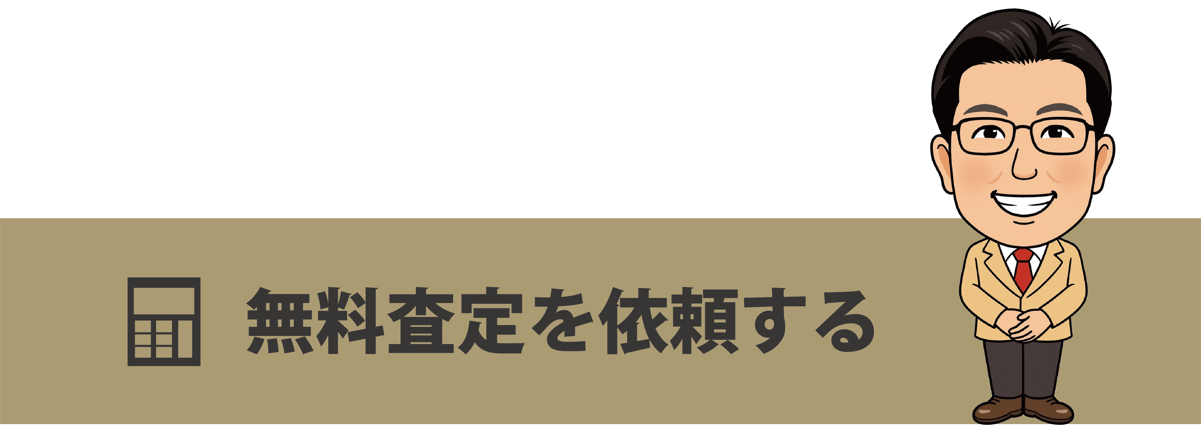 無料査定を依頼する