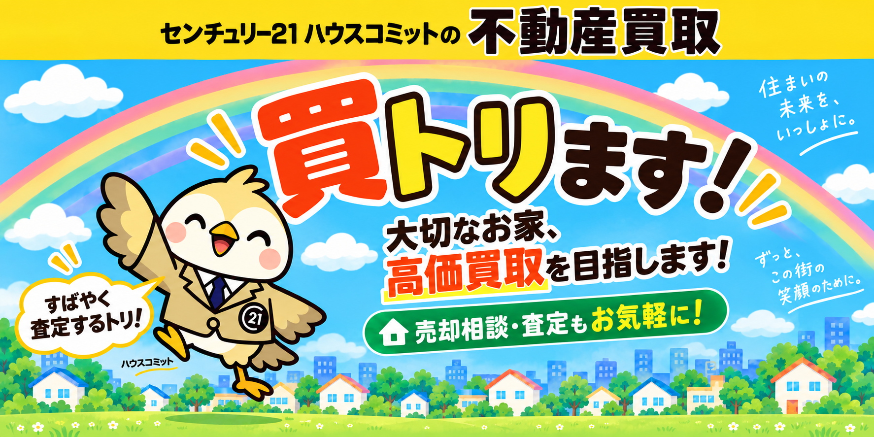 成田市・富里市・八街市・酒々井町の不動産買取りならセンチュリー21ハウスコミット