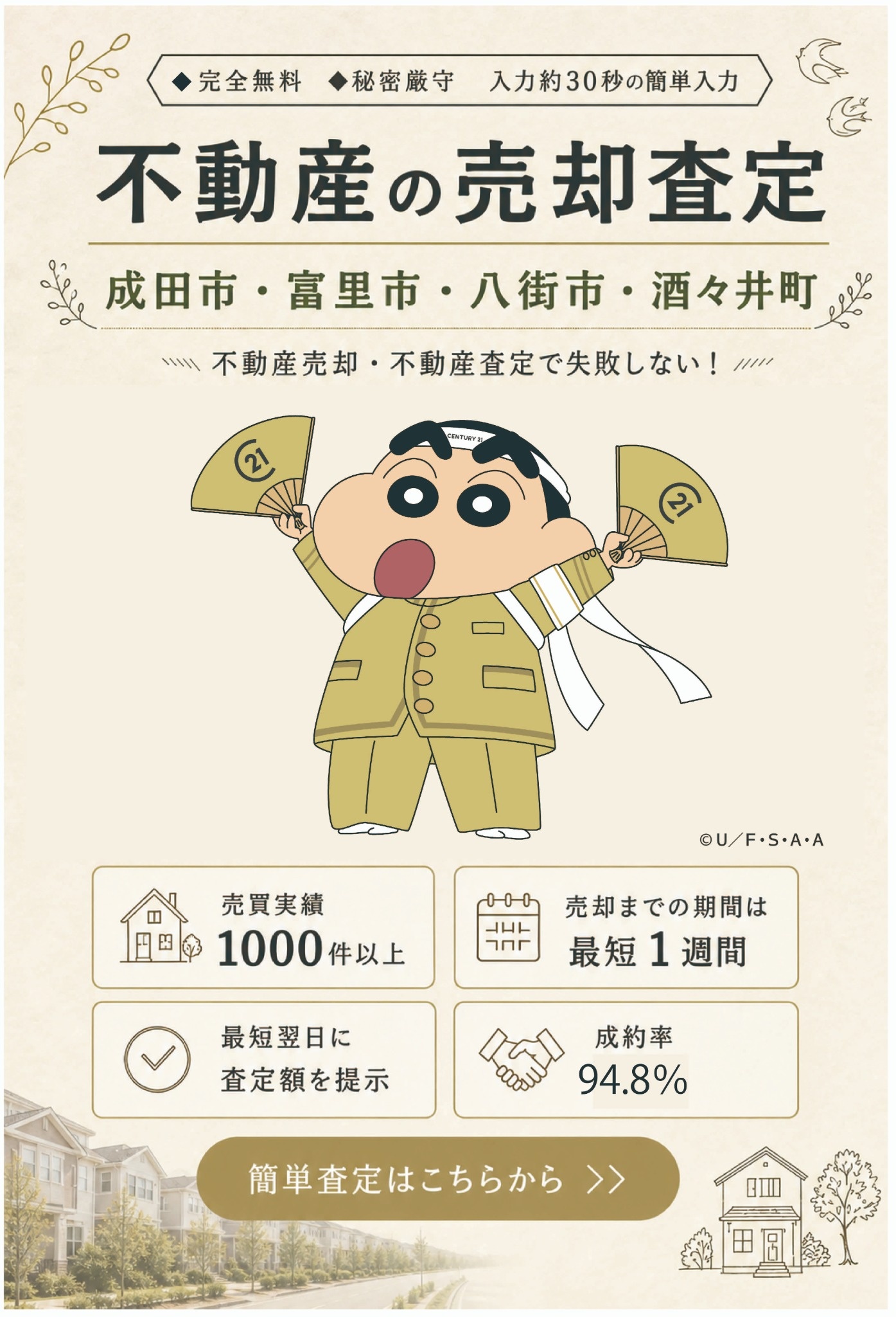 富里市・酒々井町・八街市・成田市の不動産のことなら最短即日で売却