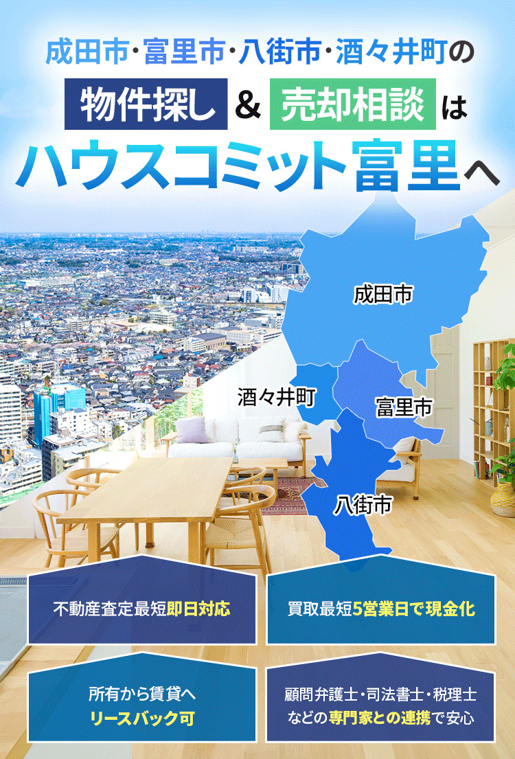 富里市・酒々井町の不動産のことなら最短即日で売却査定ができるハウスコミット富里へ