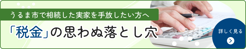 「税金」の思わぬ落とし穴のバナー画像