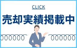 売却実績掲載中