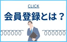 会員登録とは？