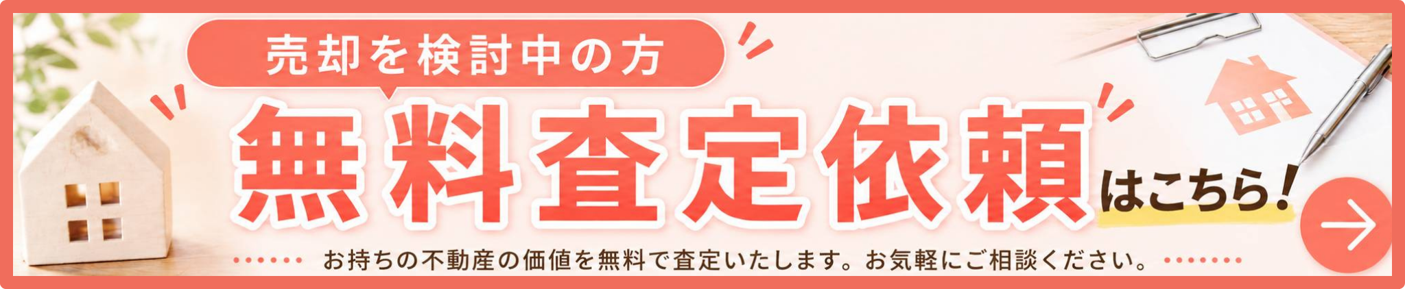 売却を検討中の方、無料査定依頼はこちら！