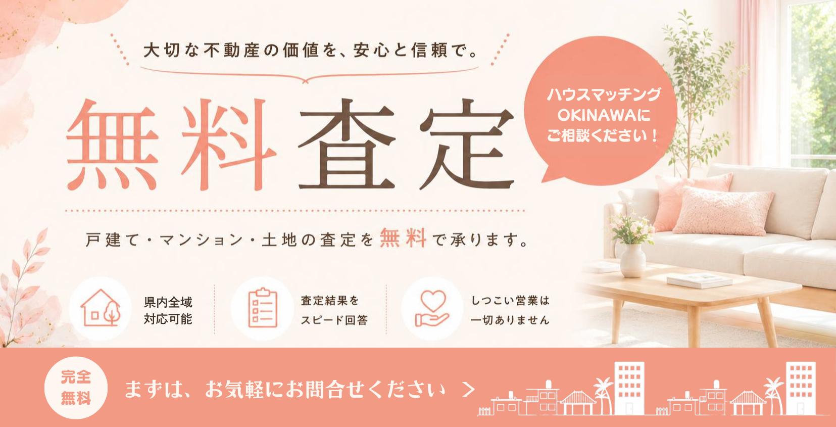 売却を検討中の方、無料査定依頼はこちら！
