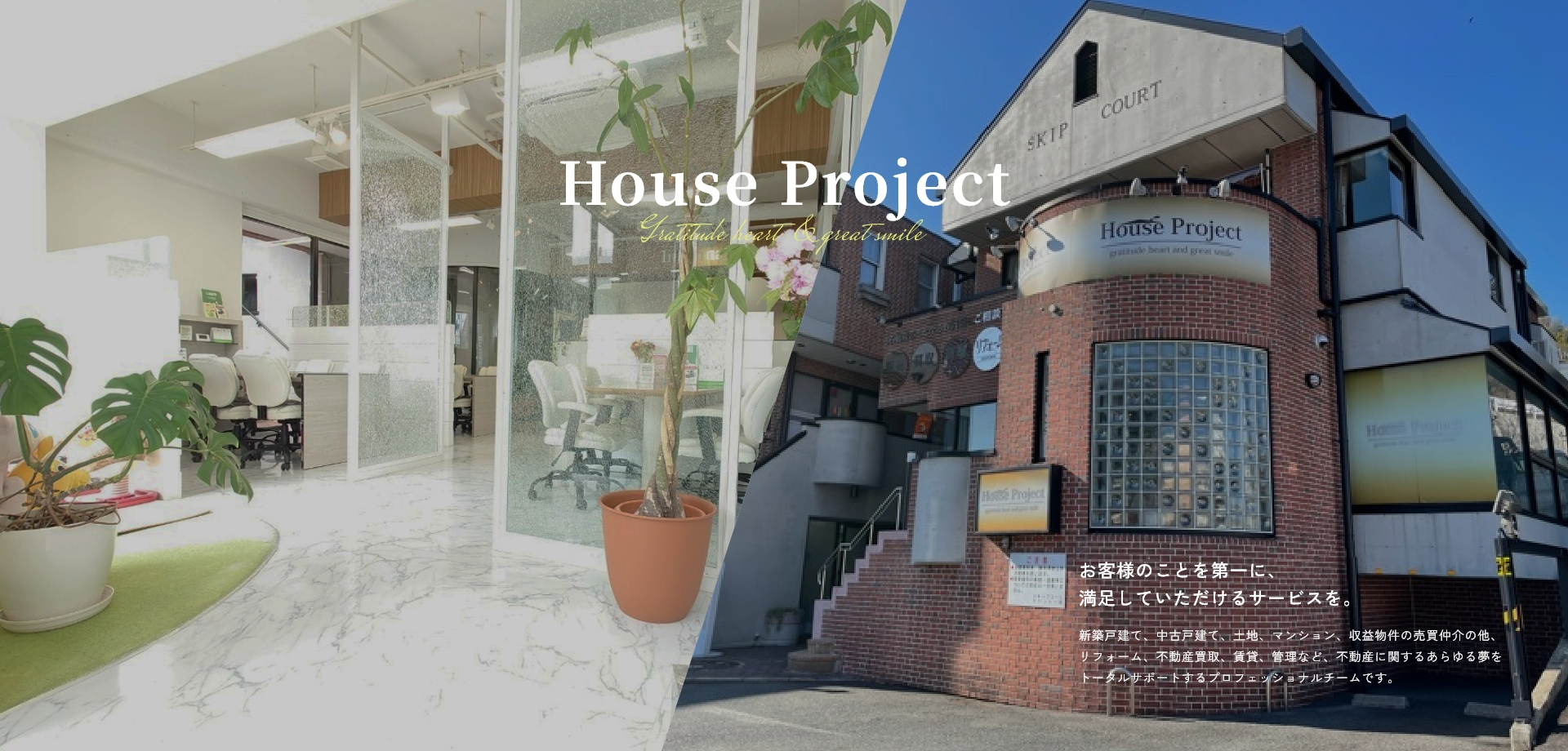 House Project お客様のことを第一に、 満足していただけるサービスを。