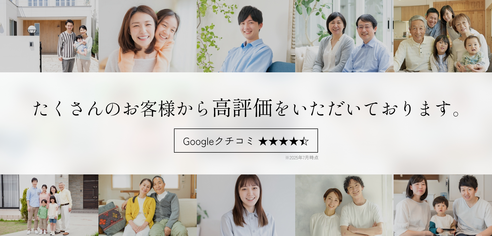 たくさんのお客様から高評価をいただいております。