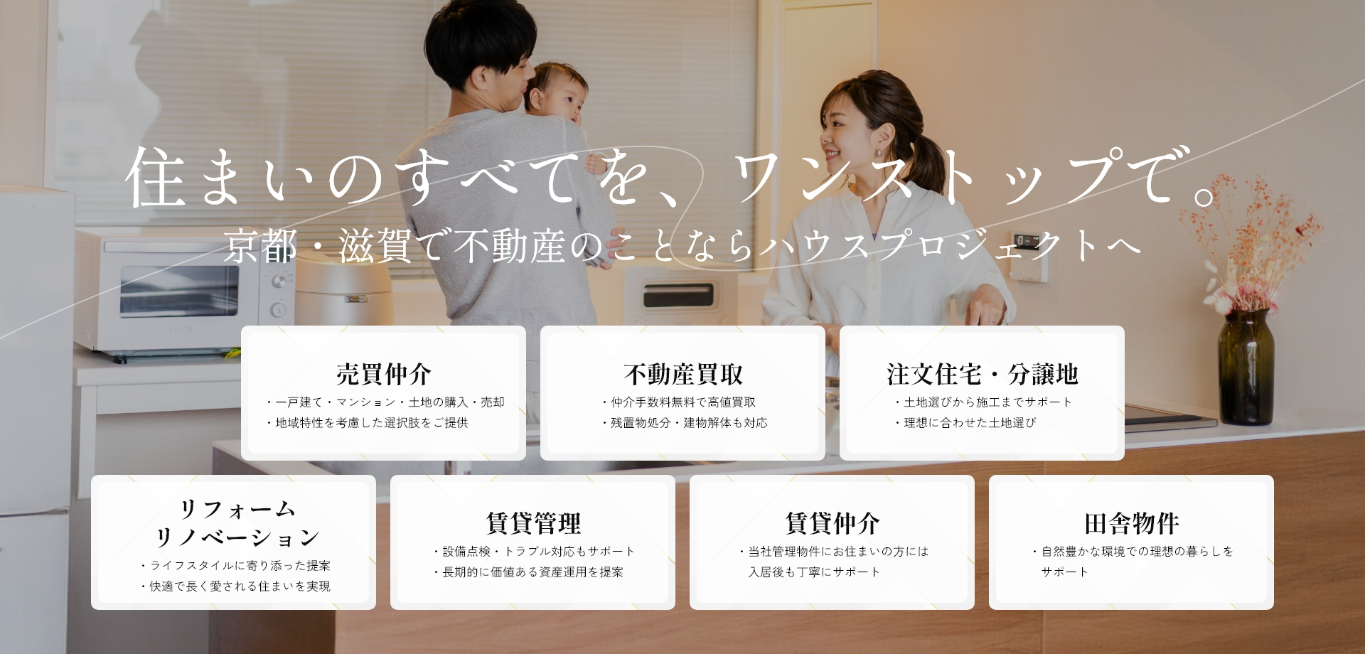 住まいの全てを、ワンストップで。