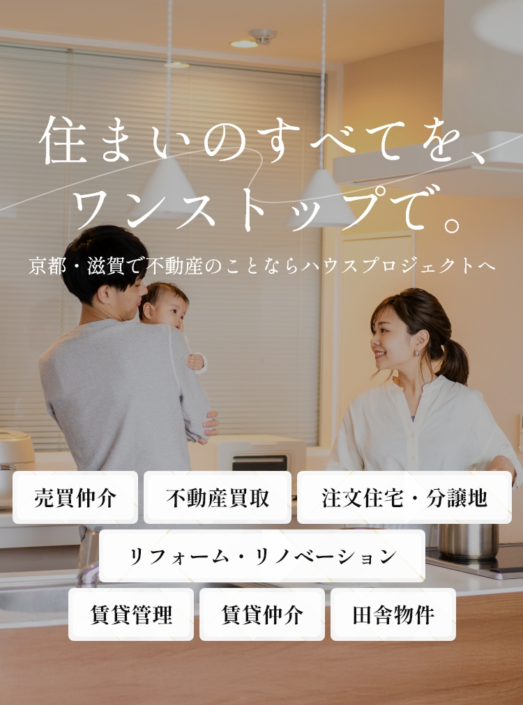 京都市伏見区・山科区で不動産を購入するなら買取も可能な株式