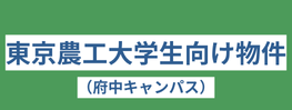 農工大学生向け物件一覧