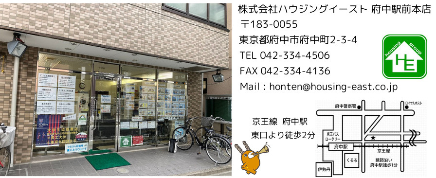 株式会社ハウジングイースト府中本店
