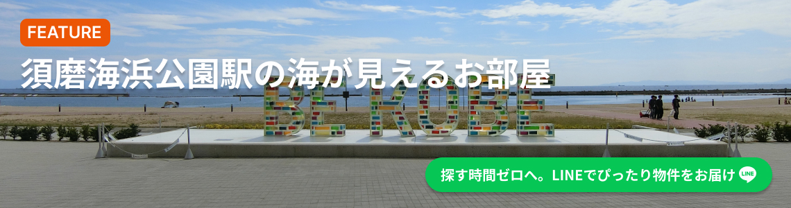 須磨海浜公園駅の海が見えるお部屋オーシャンビュー賃貸物件特集｜公式LINE友だち追加で新着物件をいち早く受け取る