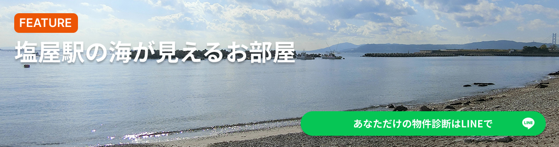 塩屋駅の海が見えるお部屋オーシャンビュー賃貸物件特集｜公式LINE友だち追加で新着物件をいち早く受け取る