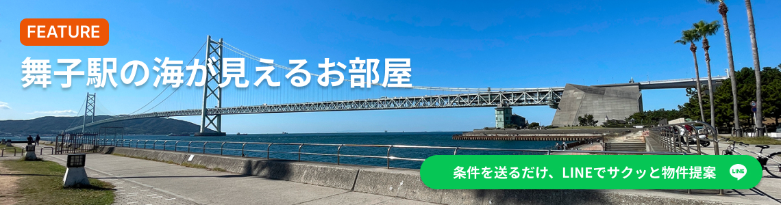 舞子駅の海が見えるお部屋オーシャンビュー賃貸物件特集｜公式LINE友だち追加で新着物件をいち早く受け取る