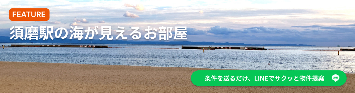 須磨駅の海が見えるお部屋オーシャンビュー賃貸物件特集｜公式LINE友だち追加で新着物件をいち早く受け取る