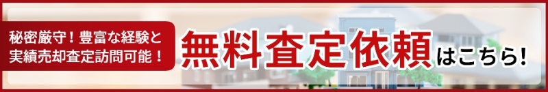 無料売却査定