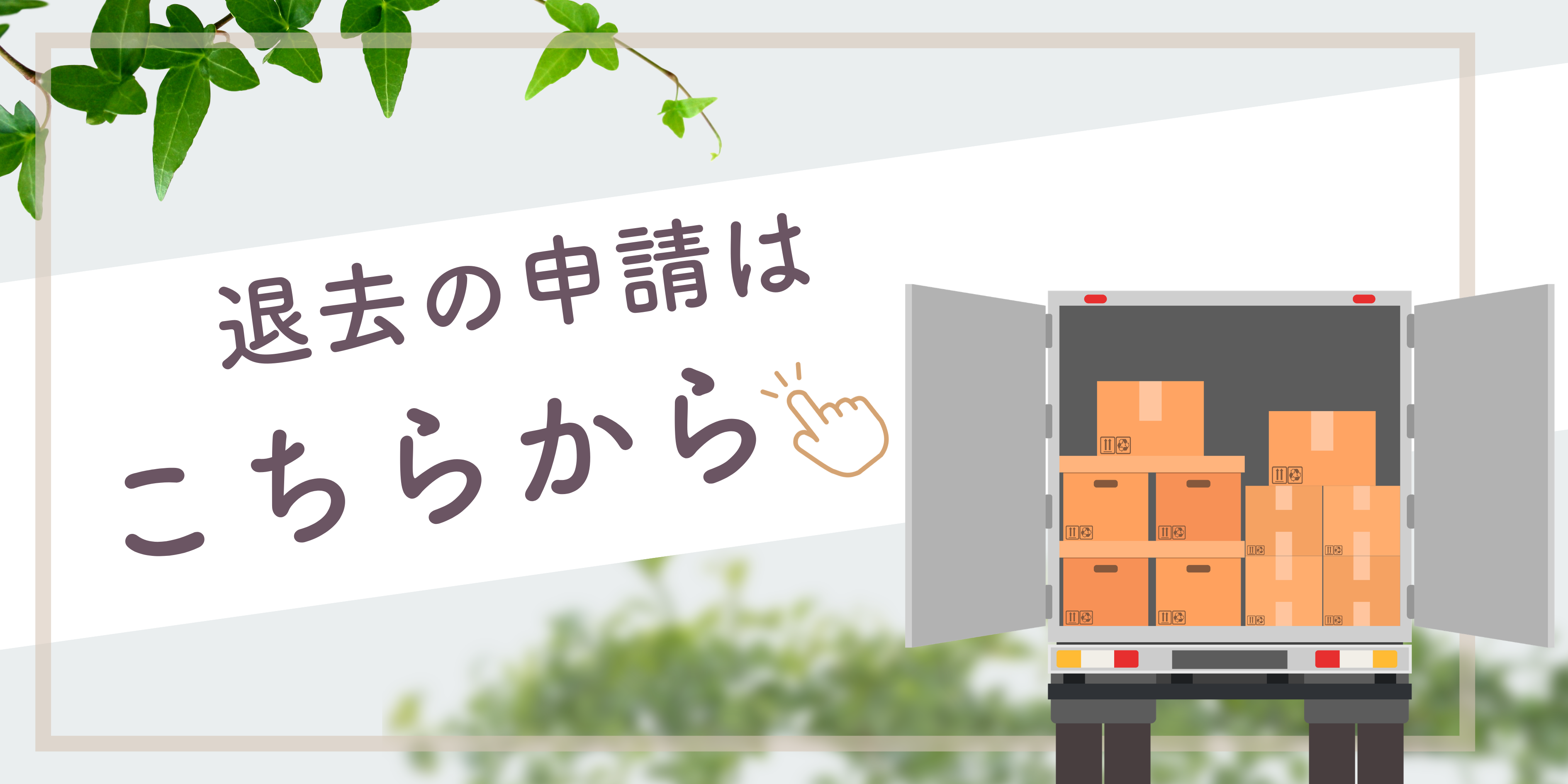 退去の申請はこちらから