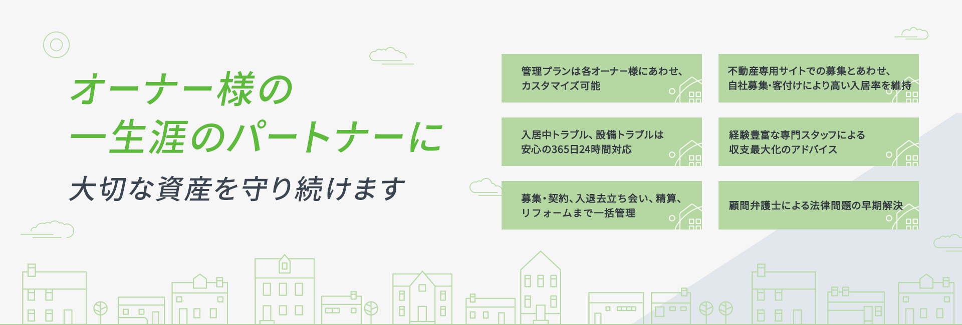 オーナー様の一生涯のパートナーに