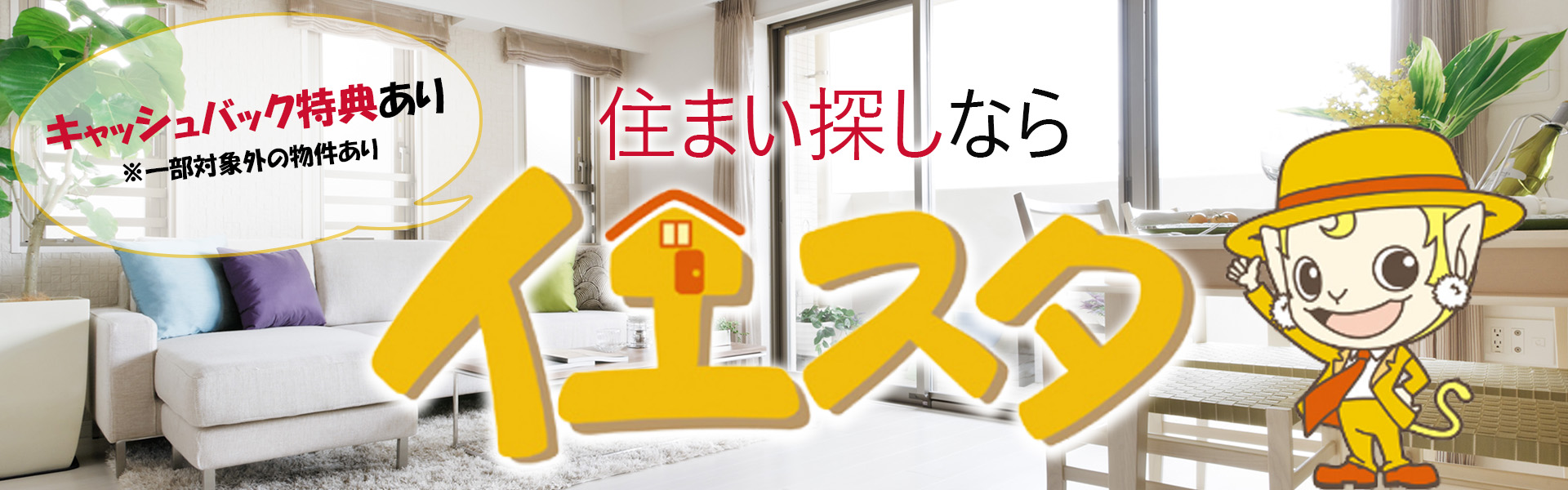 住まい探しのイエスタ　キャッシュバッグ特典あり