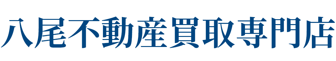｜八尾市で不動産買取をご検討中なら八尾不動産買取専門店