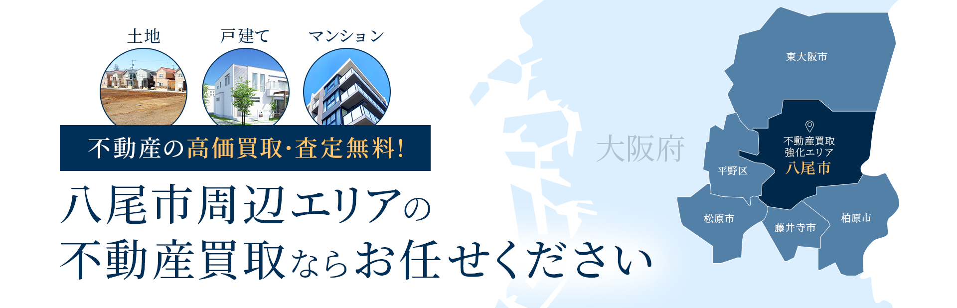 八尾市周辺エリアの不動産買取ならお任せください