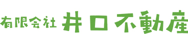 伊那市のリフォーム・リノベ済み中古住宅なら有限会社井口不動産