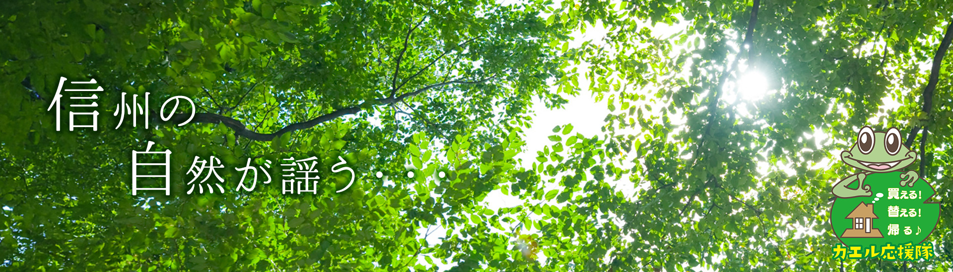 信州の自然が謡う
