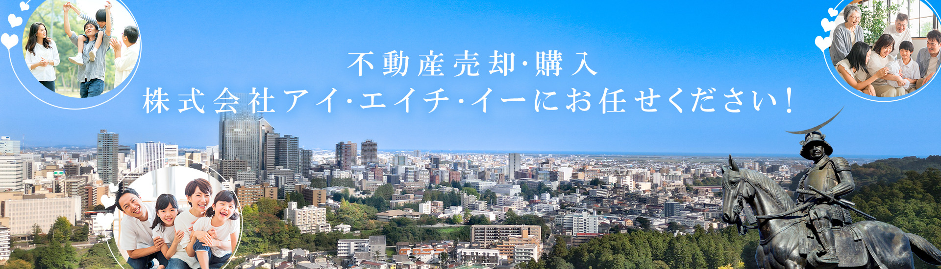 仙台市の不動産売却・購入 株式会社アイ・エイチ・イーにお任せください!