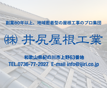 (株）井尻屋根工業