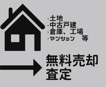無料売却査定