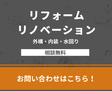 リフォーム・リノベーション