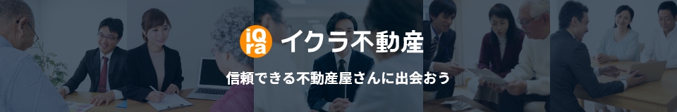 イクラ不動産　信頼できる不動産屋さんに出会おう