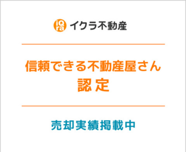 イクラ不動産　信頼できる不動産屋さんに出会おう