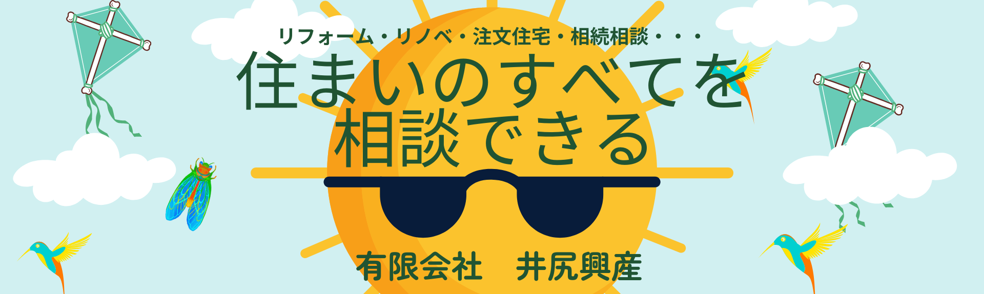 住まいのすべてを相談できる！