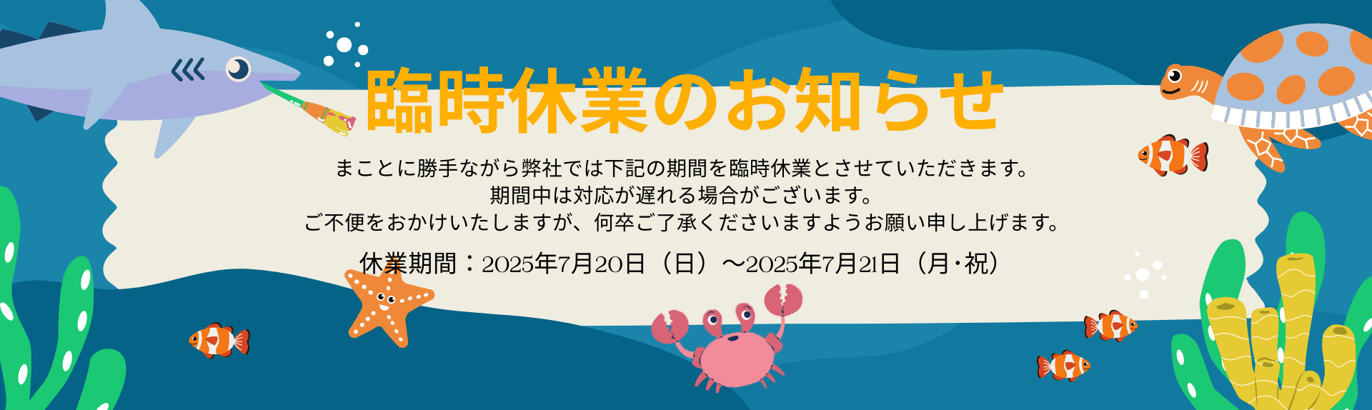 臨時休業のお知らせ