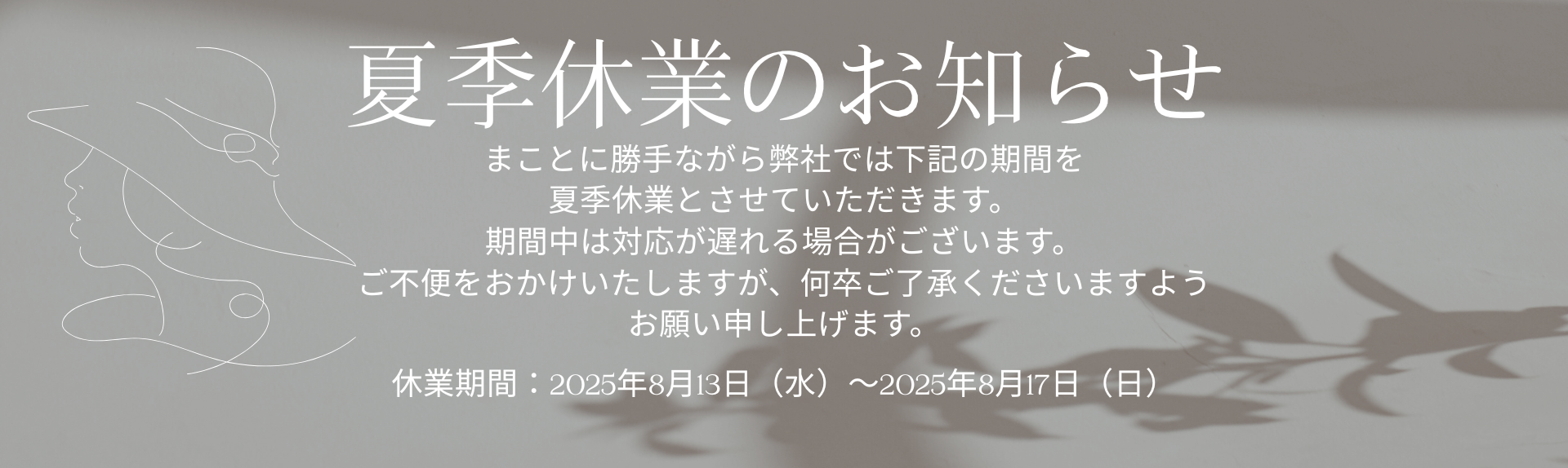 夏季休業のお知らせ