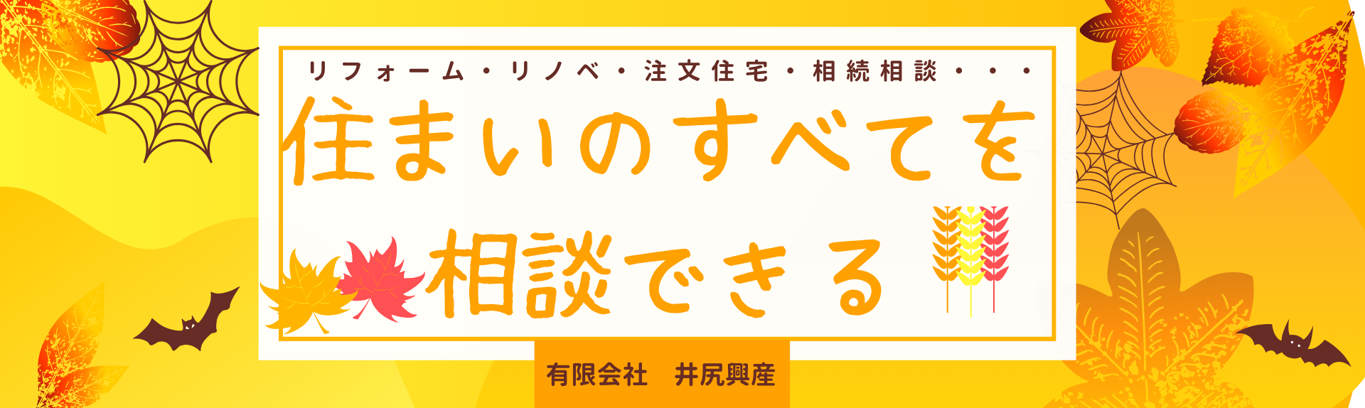 住まいのすべてを相談できる！
