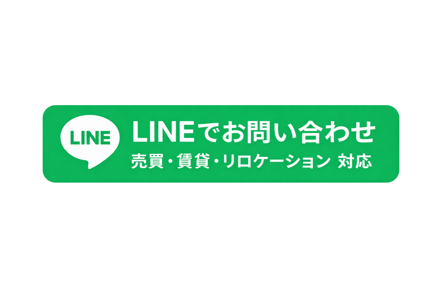 LINEで問い合わせ（売買・賃貸・リロケーション対応）