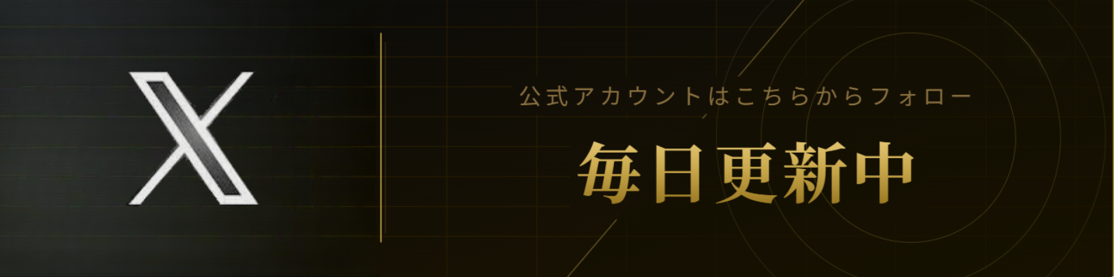 X公式アカウント