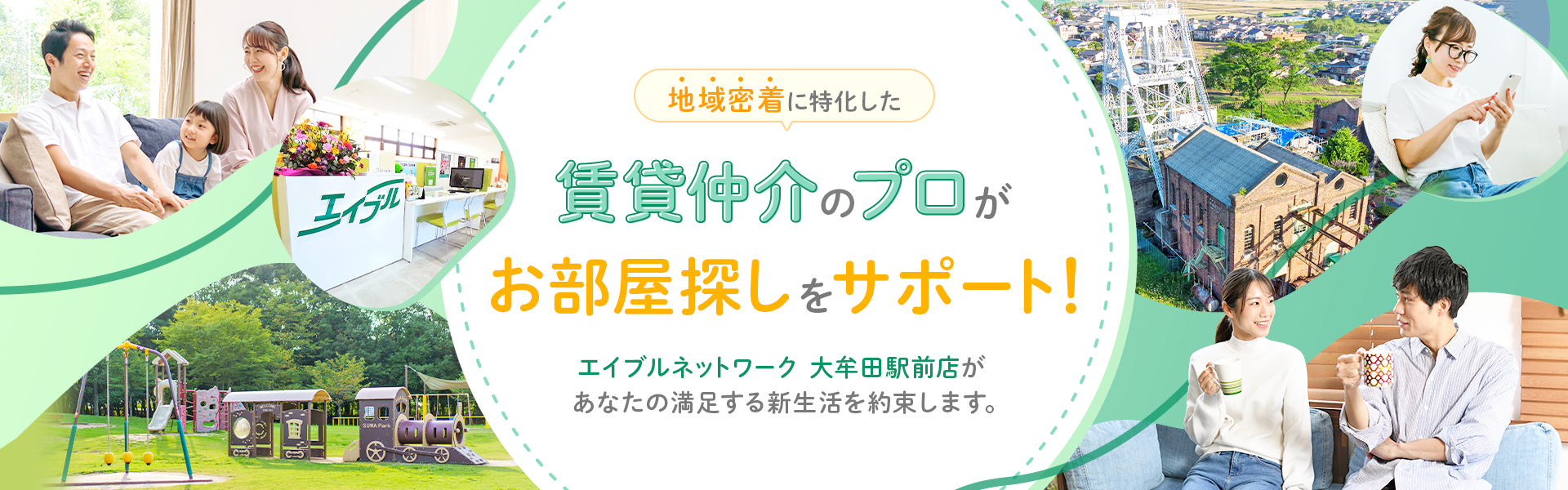 地域密着に特化した賃貸仲介のプロがお部屋探しをサポート！
