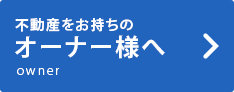 不動産をお持ちのオーナー様へ