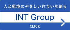 人の環境にやさしい住まいを創る　INT Group