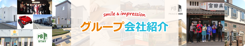 グループ会社紹介