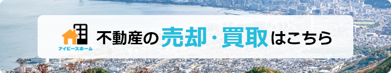 不動産の売却・買取はこちら