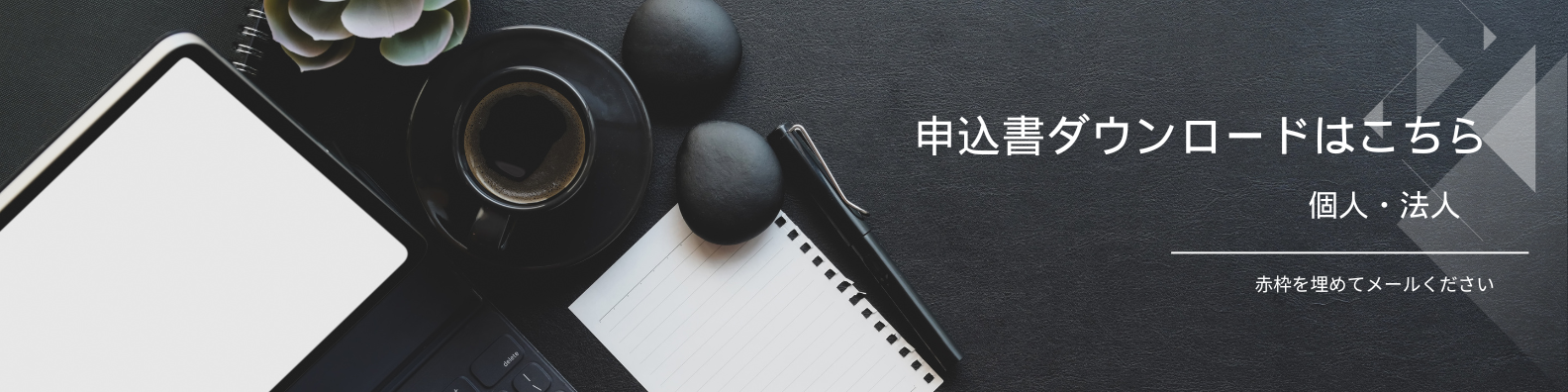 申込書ダウンロード
