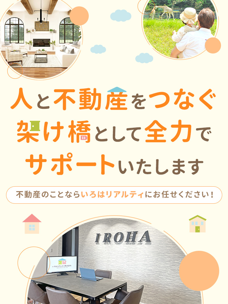 大牟田市周辺の不動産でお困りならいろはリアルティ株式会社へ
