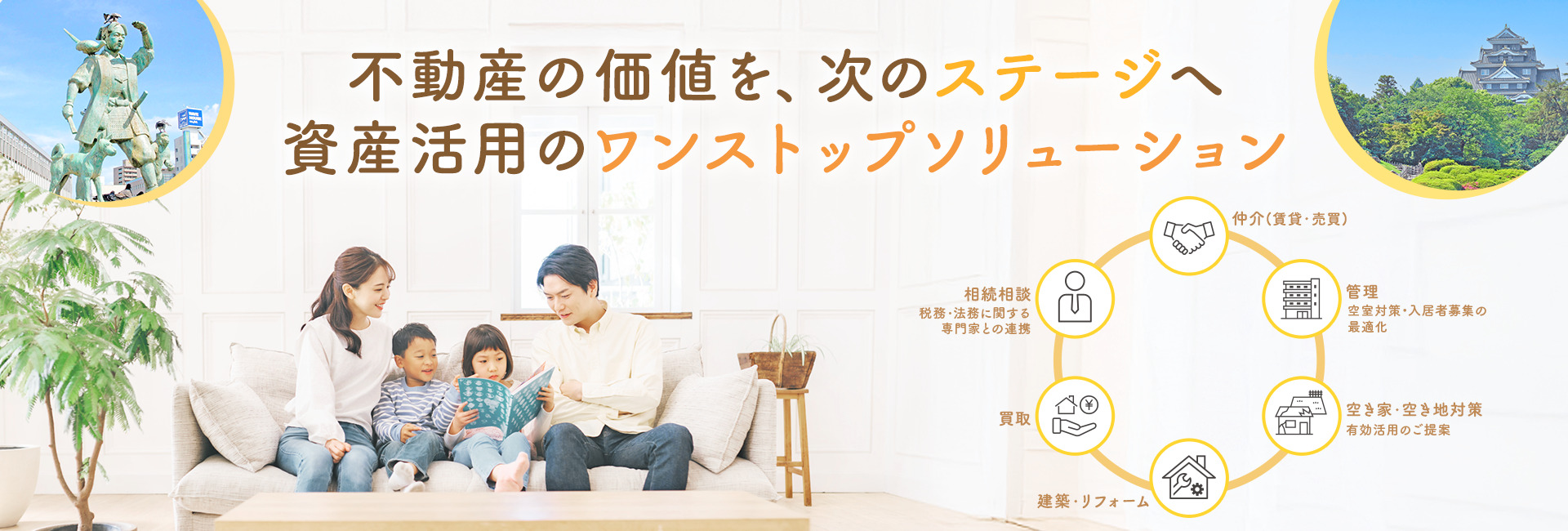不動産の価値を、次のステージへ 資産活用のワンストップソリューション