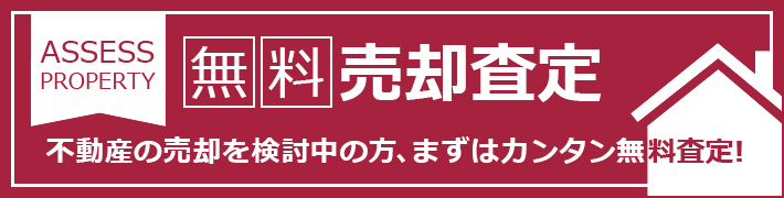 売却査定