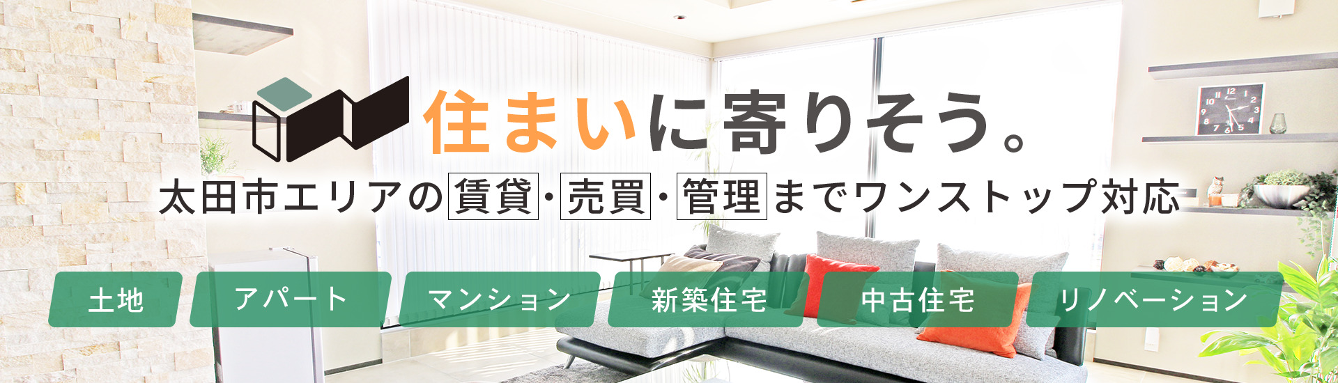 住まいに寄りそう。太田市エリアの賃貸・売買・管理までワンストップ対応