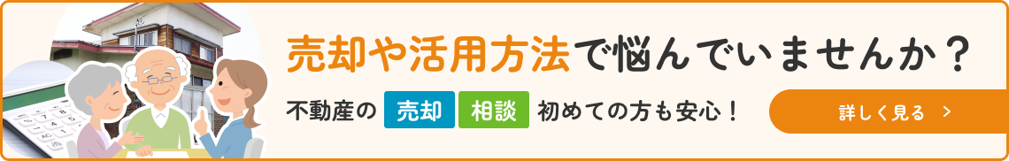 売却相談ページ